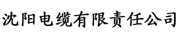 草草四虎影院电缆厂logo